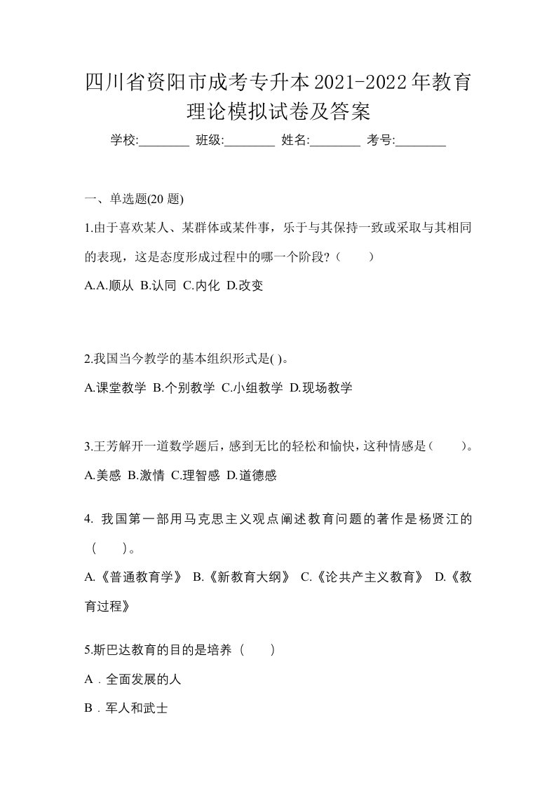 四川省资阳市成考专升本2021-2022年教育理论模拟试卷及答案