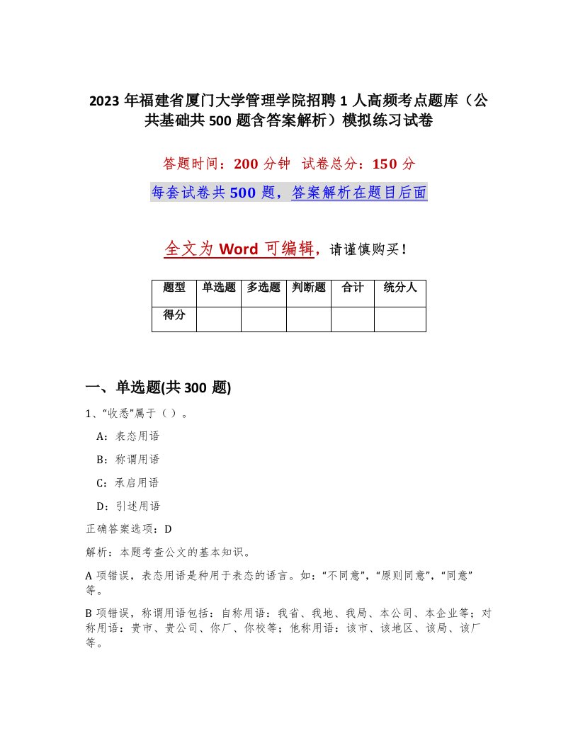 2023年福建省厦门大学管理学院招聘1人高频考点题库公共基础共500题含答案解析模拟练习试卷