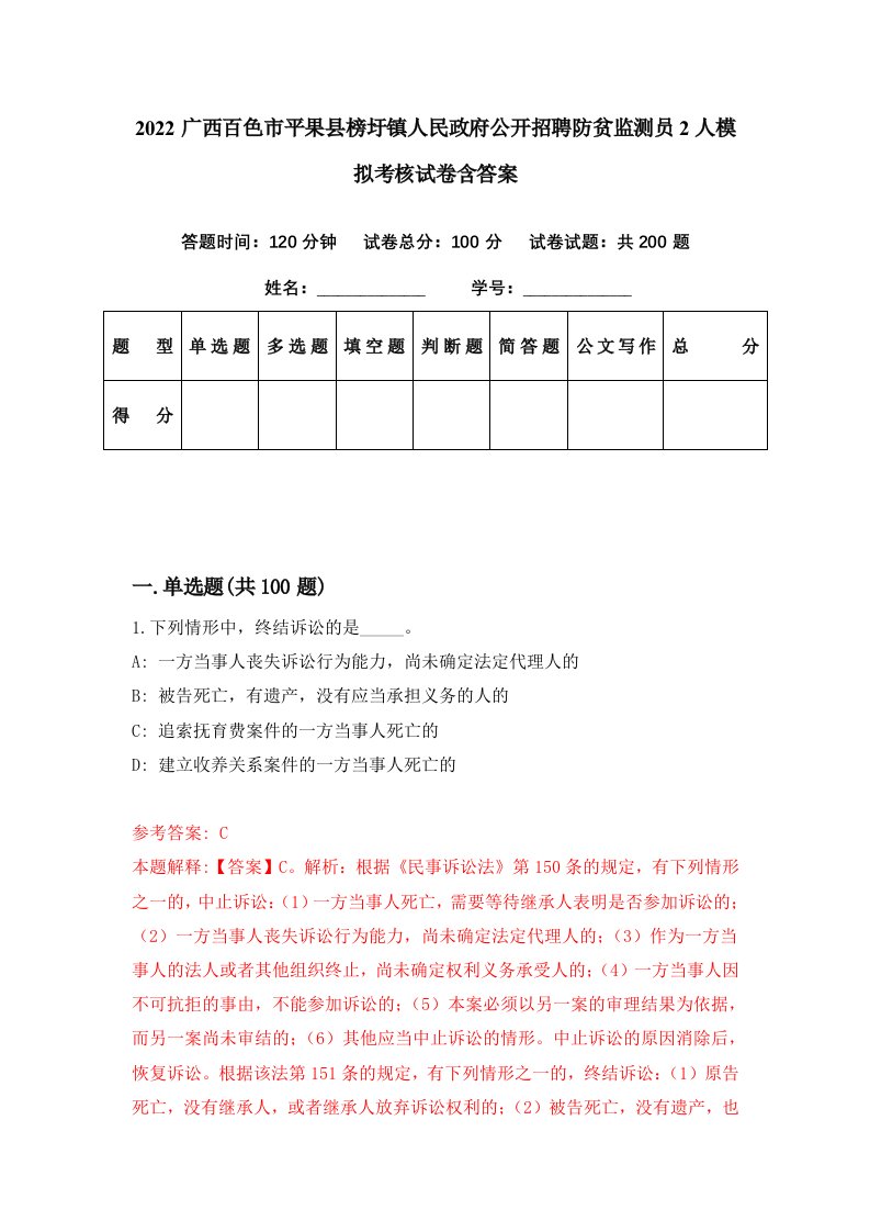 2022广西百色市平果县榜圩镇人民政府公开招聘防贫监测员2人模拟考核试卷含答案8