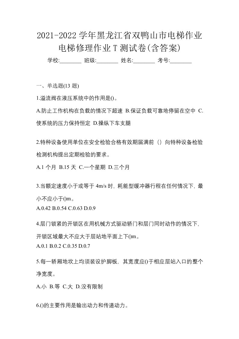 2021-2022学年黑龙江省双鸭山市电梯作业电梯修理作业T测试卷含答案