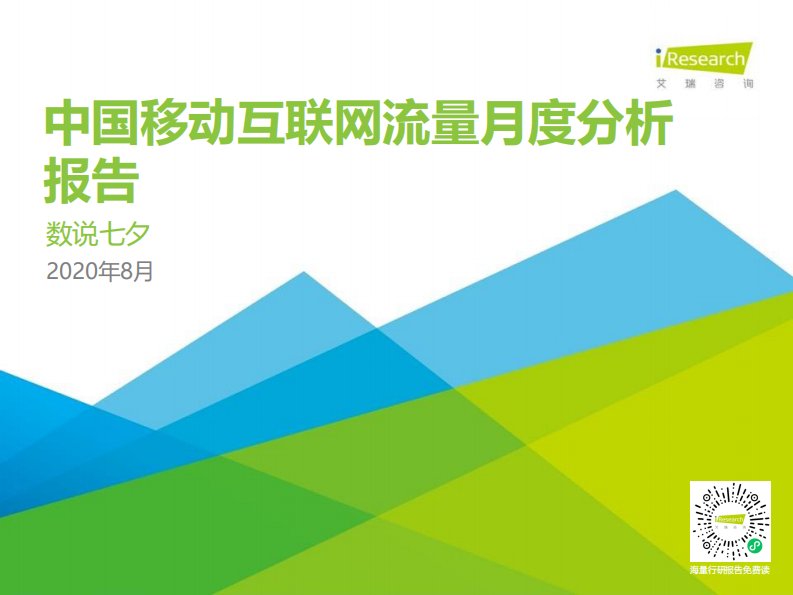 艾瑞咨询-数说七夕｜2020年中国移动互联网流量月度分析报告-20200928