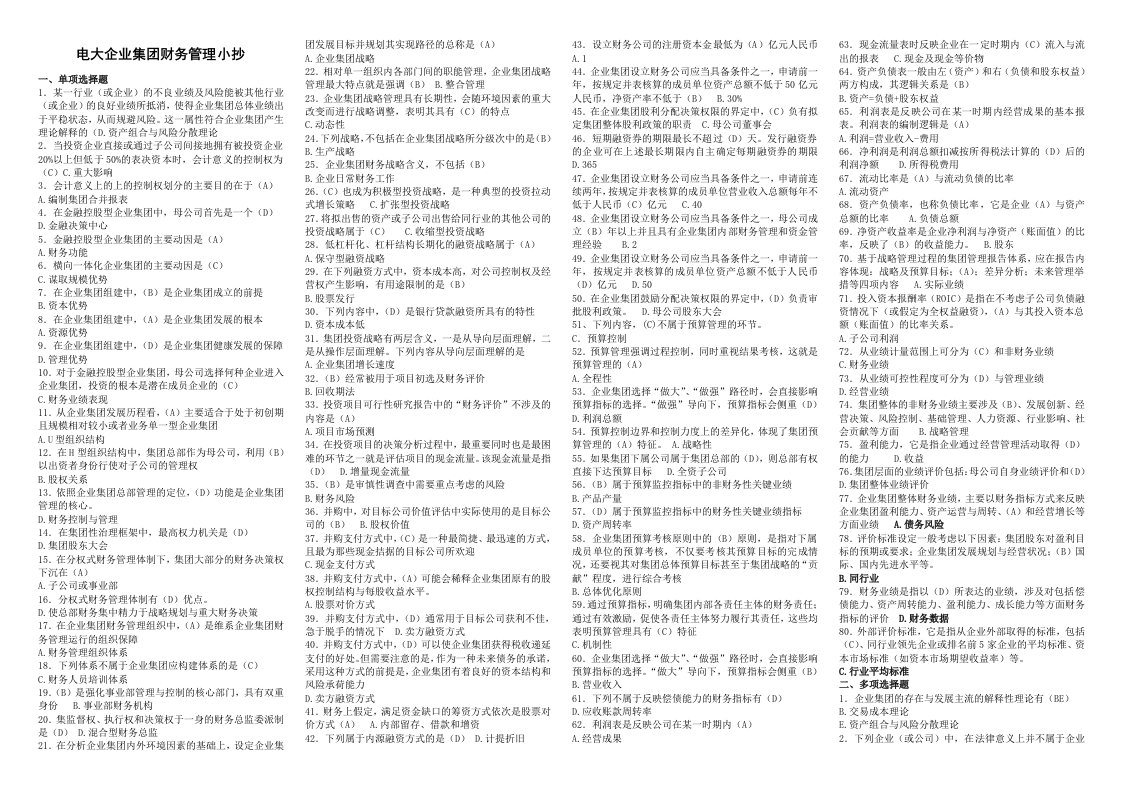 电大2014年企业集团财务管理期末复习小抄版参考资料