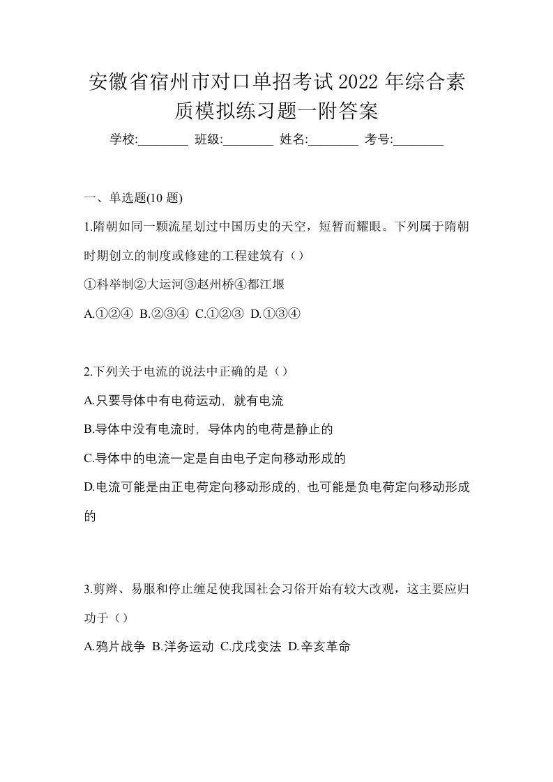 安徽省宿州市对口单招考试2022年综合素质模拟练习题一附答案