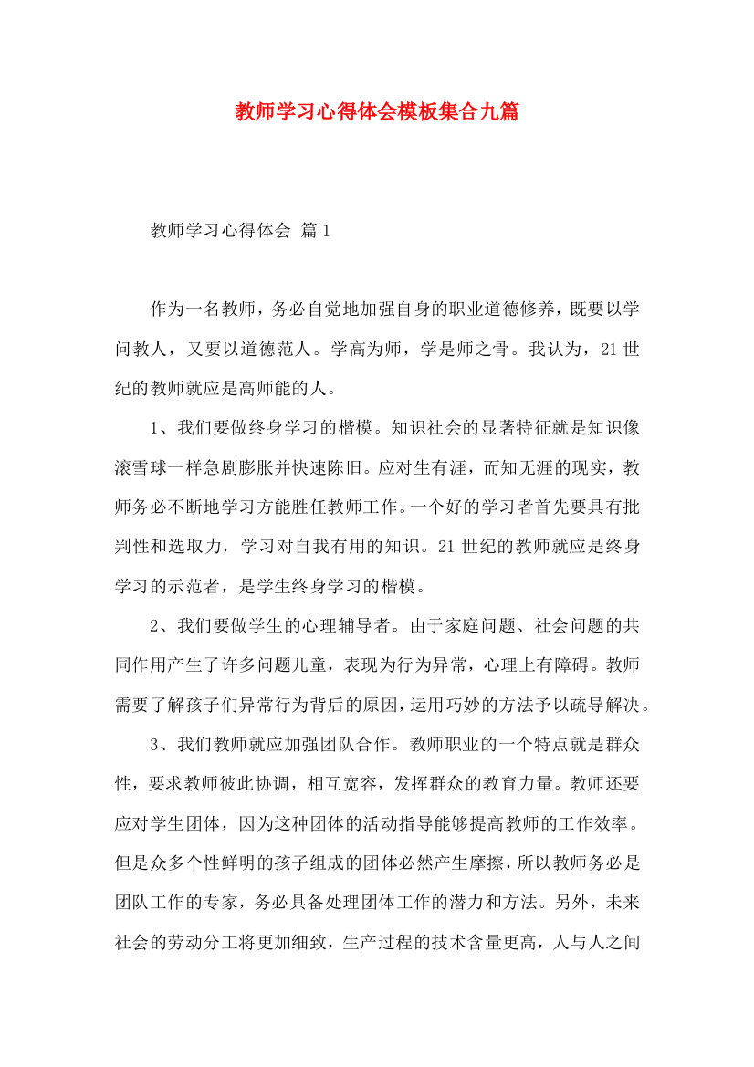 教师学习心得体会模板集合九篇（四）