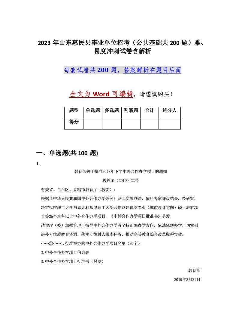 2023年山东惠民县事业单位招考公共基础共200题难易度冲刺试卷含解析