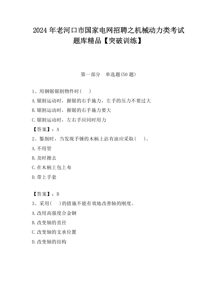 2024年老河口市国家电网招聘之机械动力类考试题库精品【突破训练】