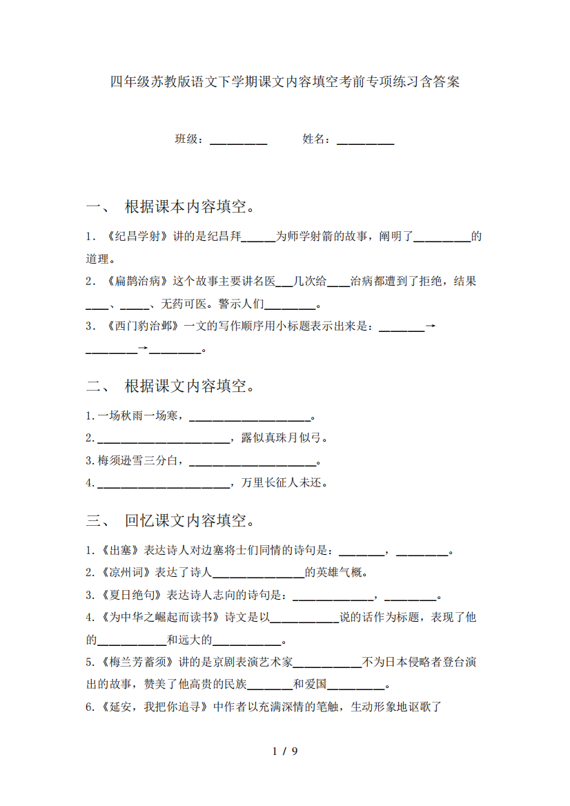 四年级苏教版语文下学期课文内容填空考前专项练习含答案