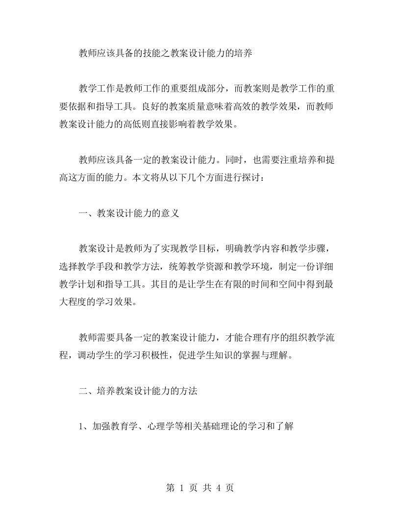 教师应该具备的技能之教案设计能力的培养