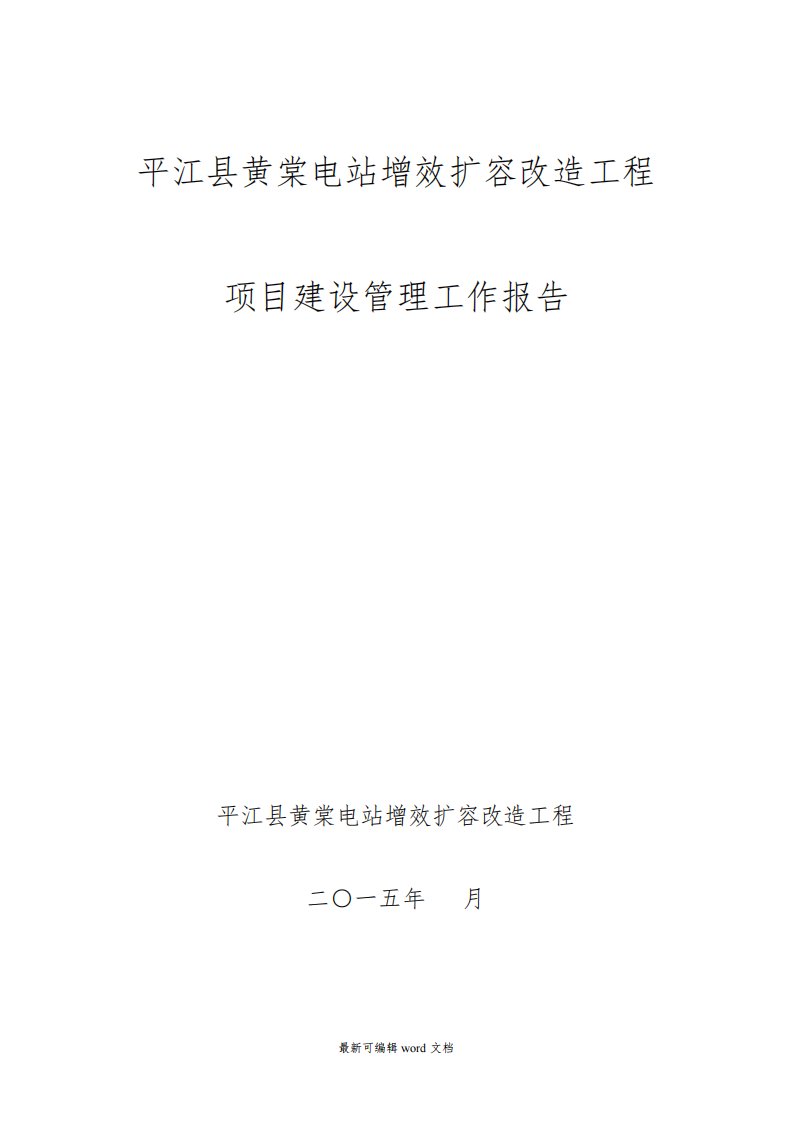 黄棠电站增效扩容改造工程建设管理工作报告