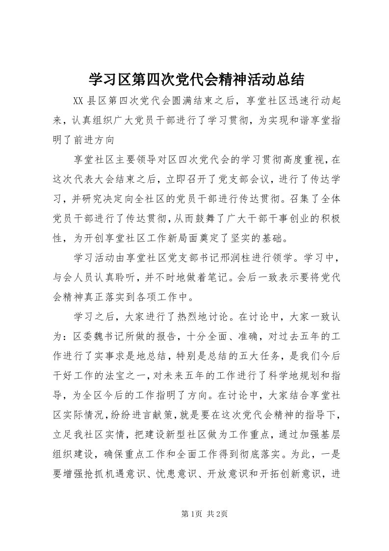 7学习区第四次党代会精神活动总结