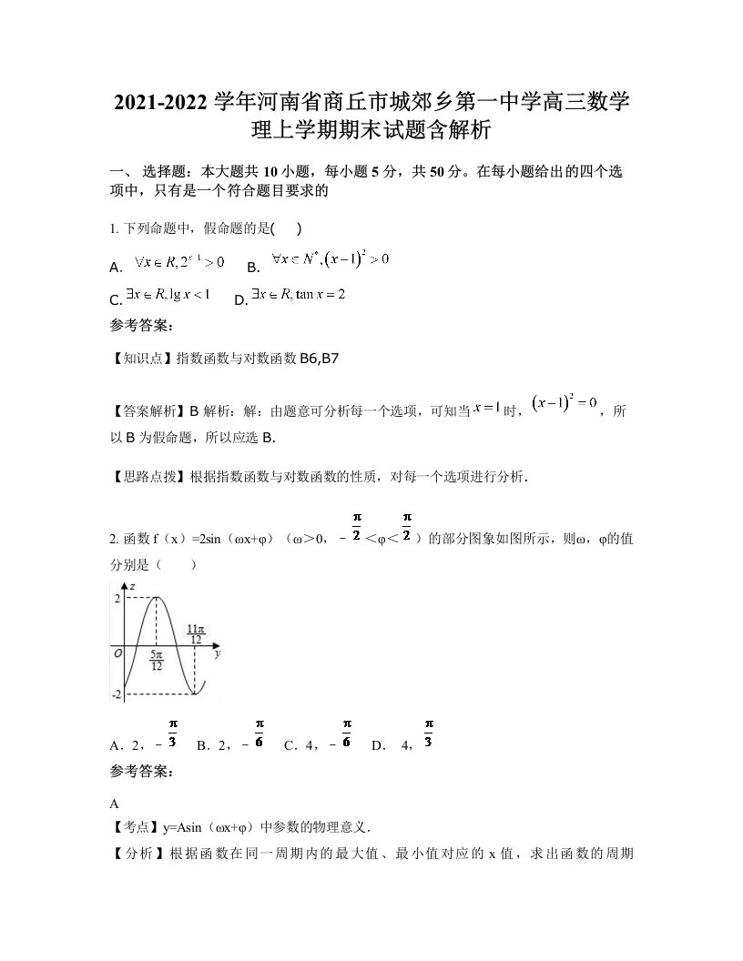 2021-2022学年河南省商丘市城郊乡第一中学高三数学理上学期期末试题含解析