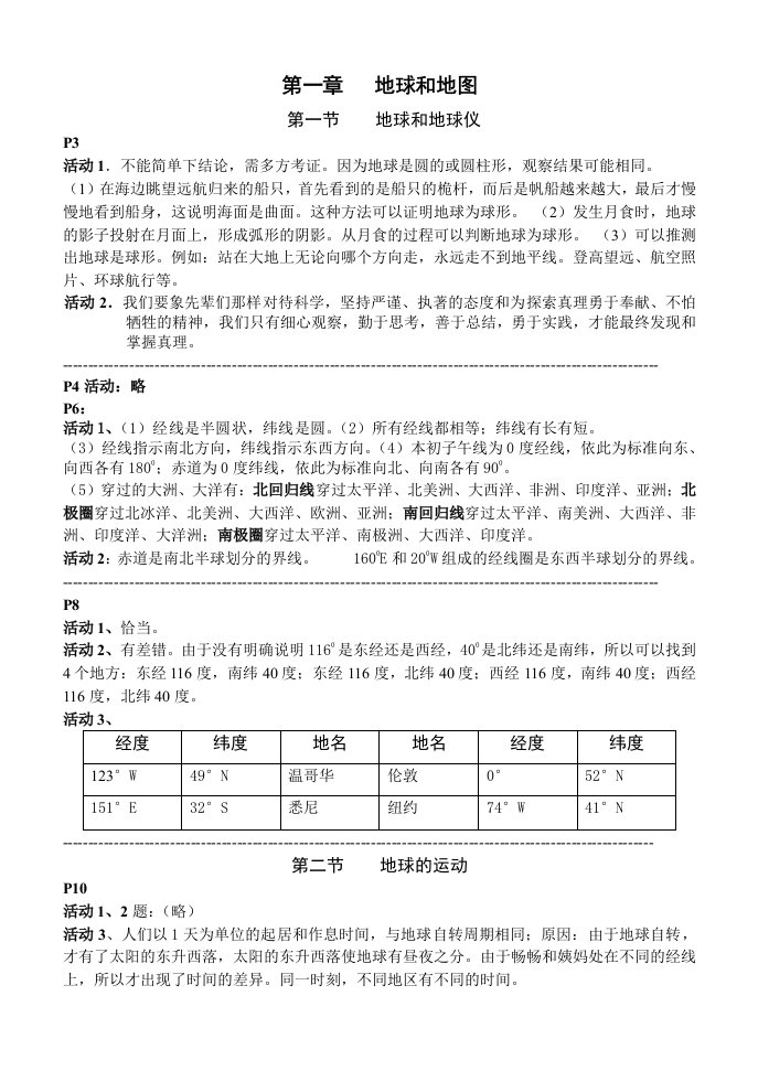 地理七年级上册教材课后答案整理完毕