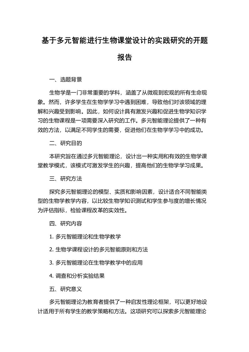 基于多元智能进行生物课堂设计的实践研究的开题报告