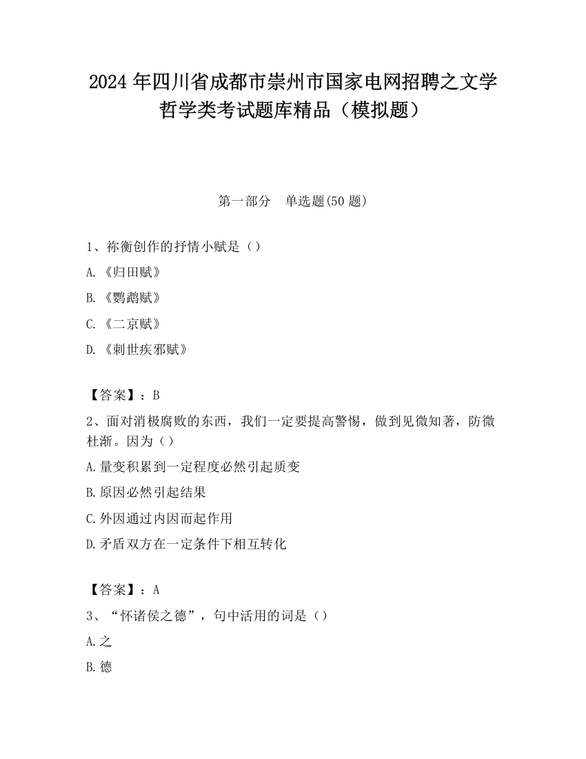 2024年四川省成都市崇州市国家电网招聘之文学哲学类考试题库精品（模拟题）