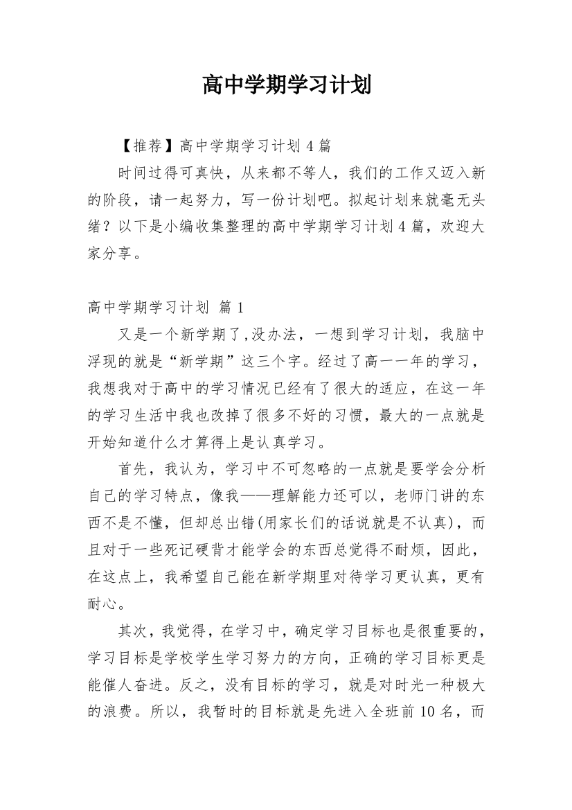 高中学期学习计划_24