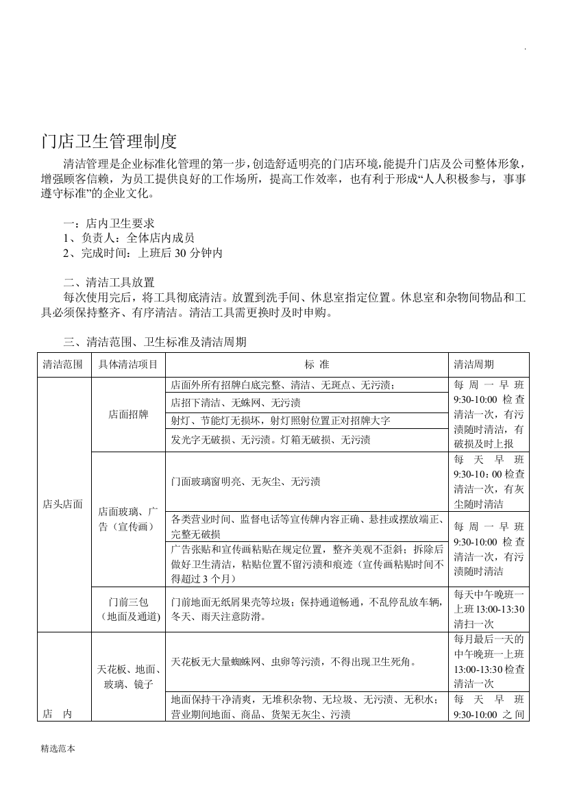 最新门店卫生管理制度