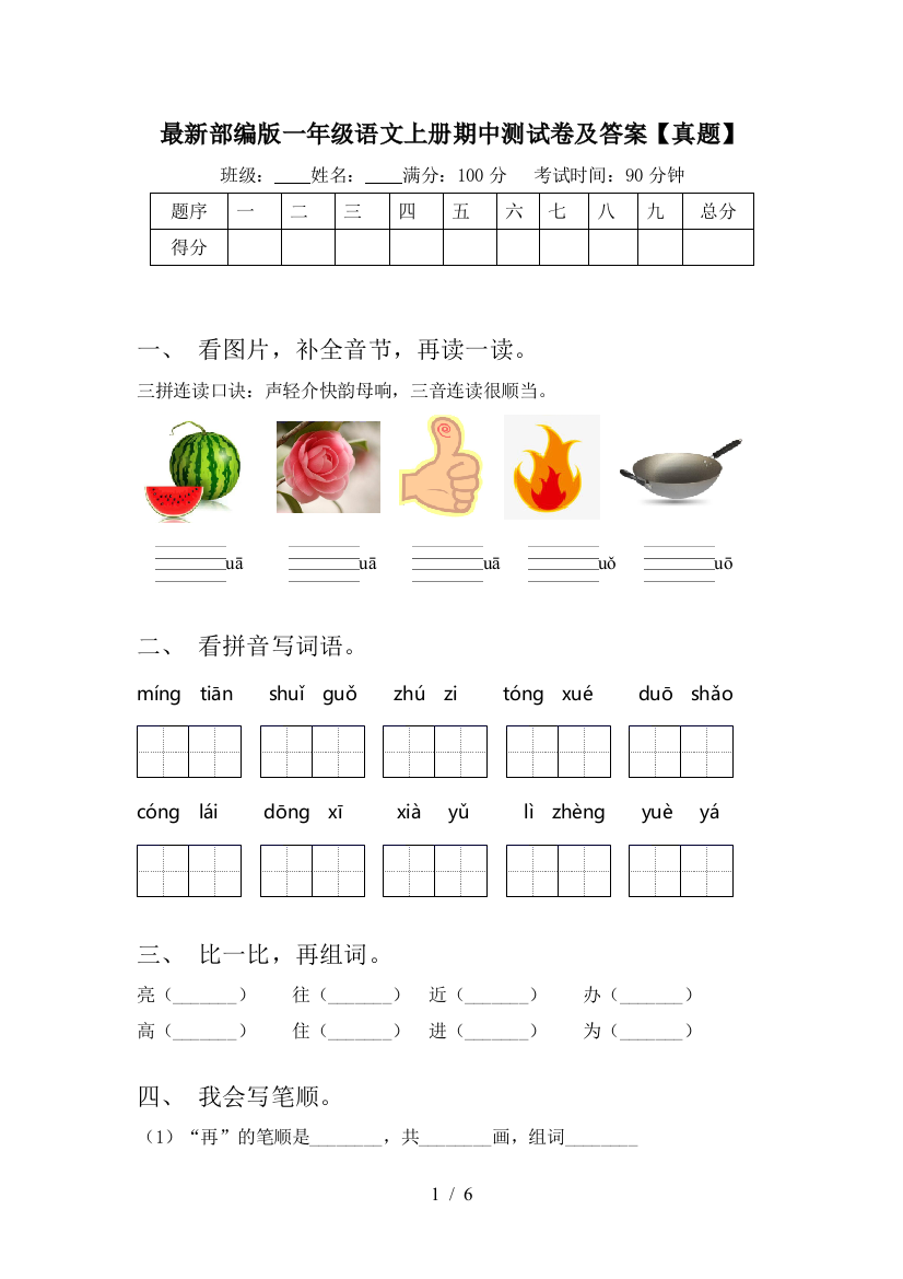 最新部编版一年级语文上册期中测试卷及答案【真题】