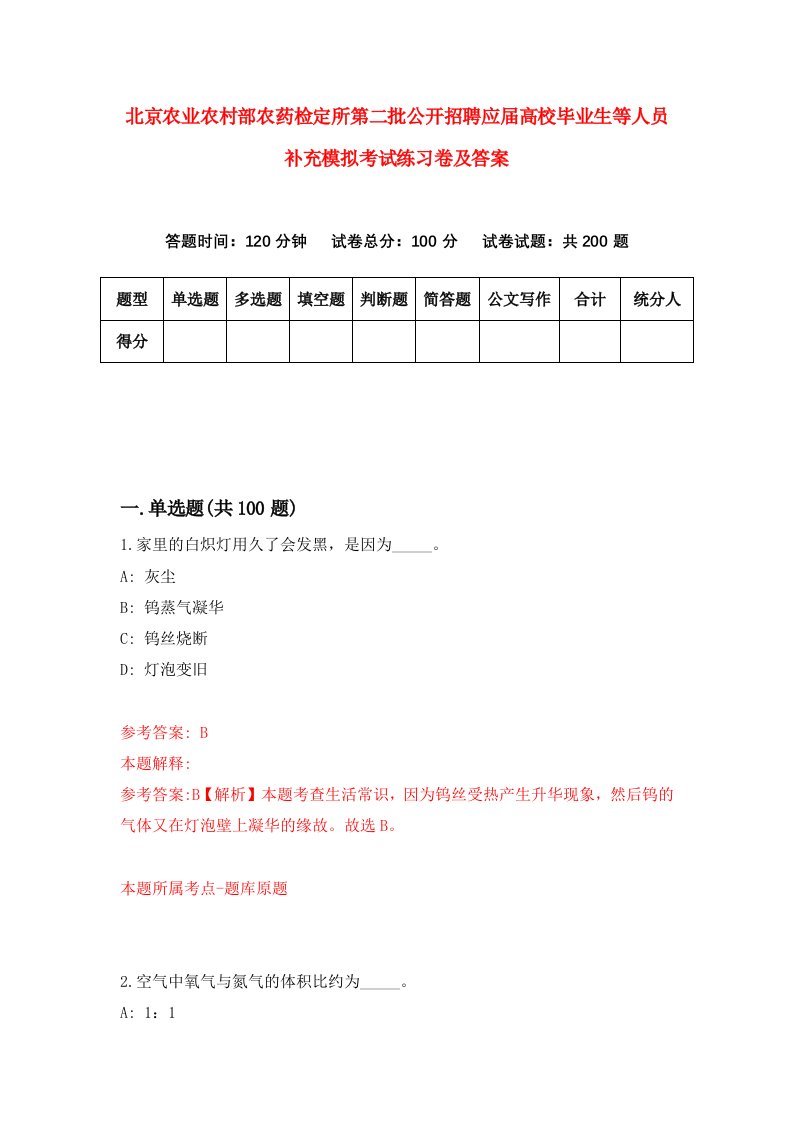 北京农业农村部农药检定所第二批公开招聘应届高校毕业生等人员补充模拟考试练习卷及答案第8期