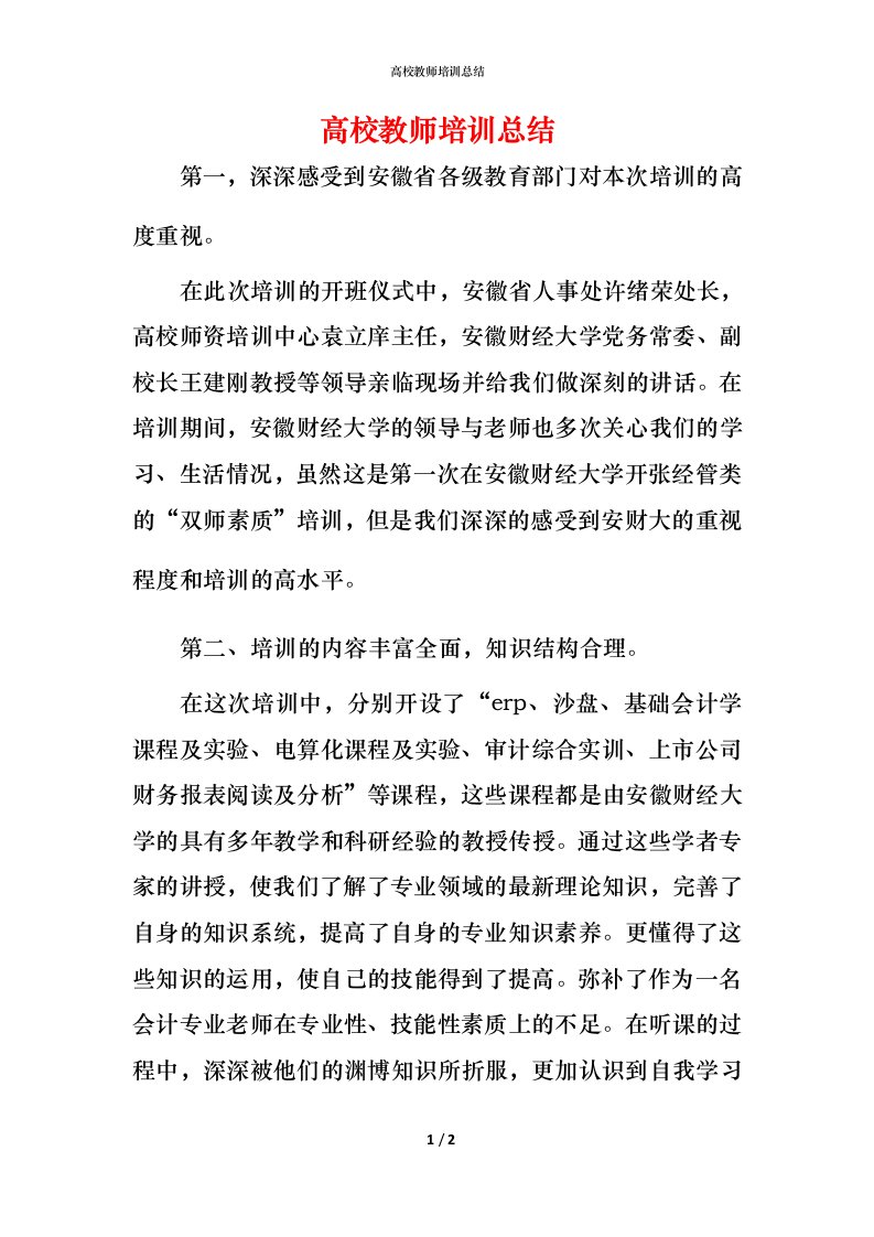 高校教师培训总结