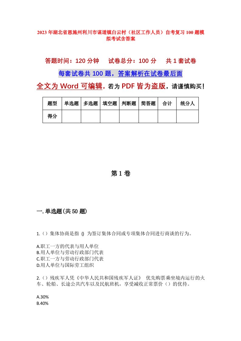 2023年湖北省恩施州利川市谋道镇白云村社区工作人员自考复习100题模拟考试含答案