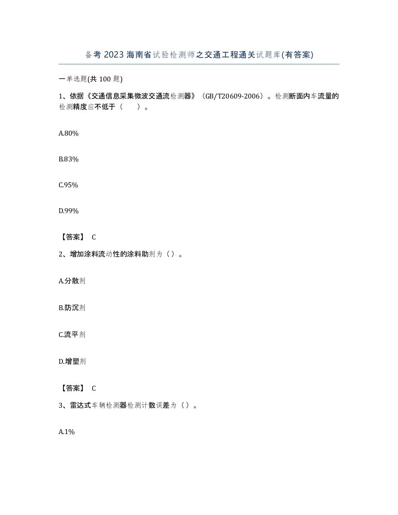 备考2023海南省试验检测师之交通工程通关试题库有答案