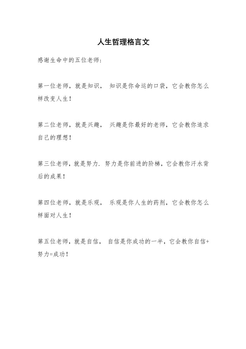 人生哲理格言文