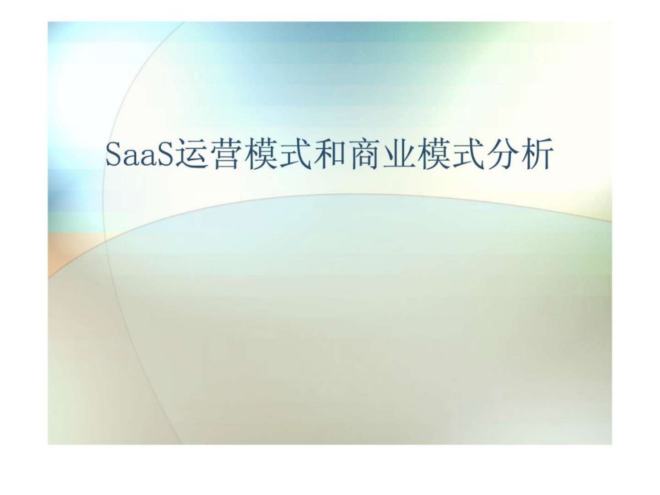 saas运营模式和商业模式分析(1)