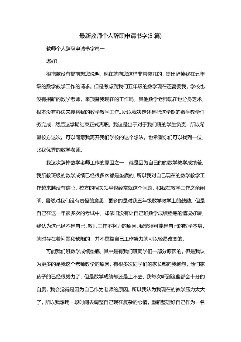 最新教师个人辞职申请书字5篇