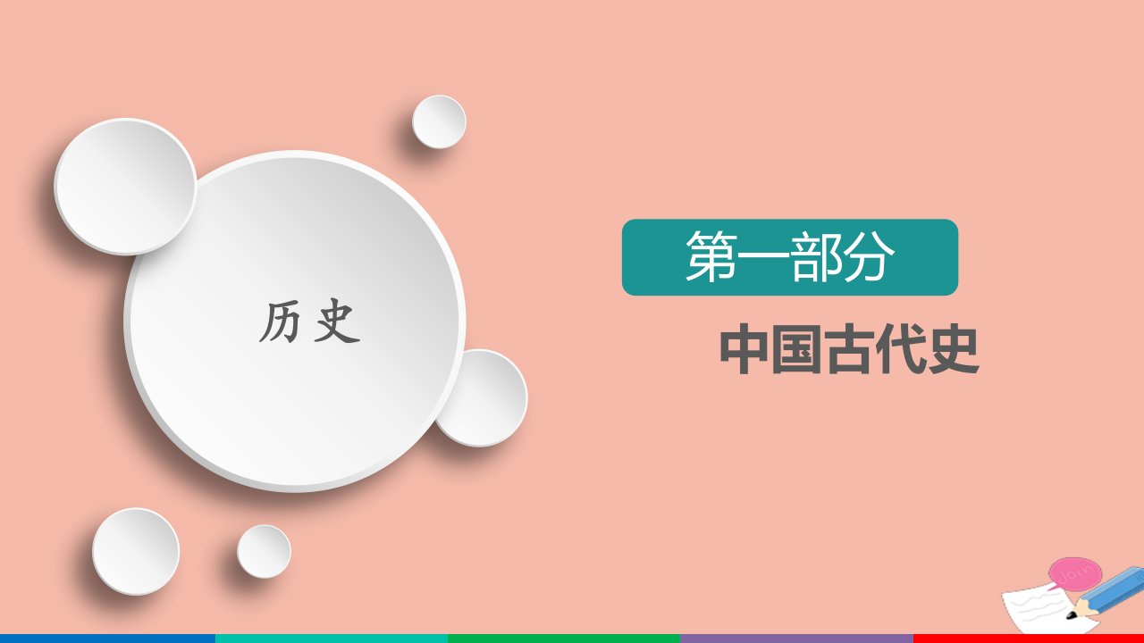 通史版高考历史选择性考试一轮复习第2单元古代中华文明的形成与发展_秦汉第4讲走向“大一统”的秦汉政治课件