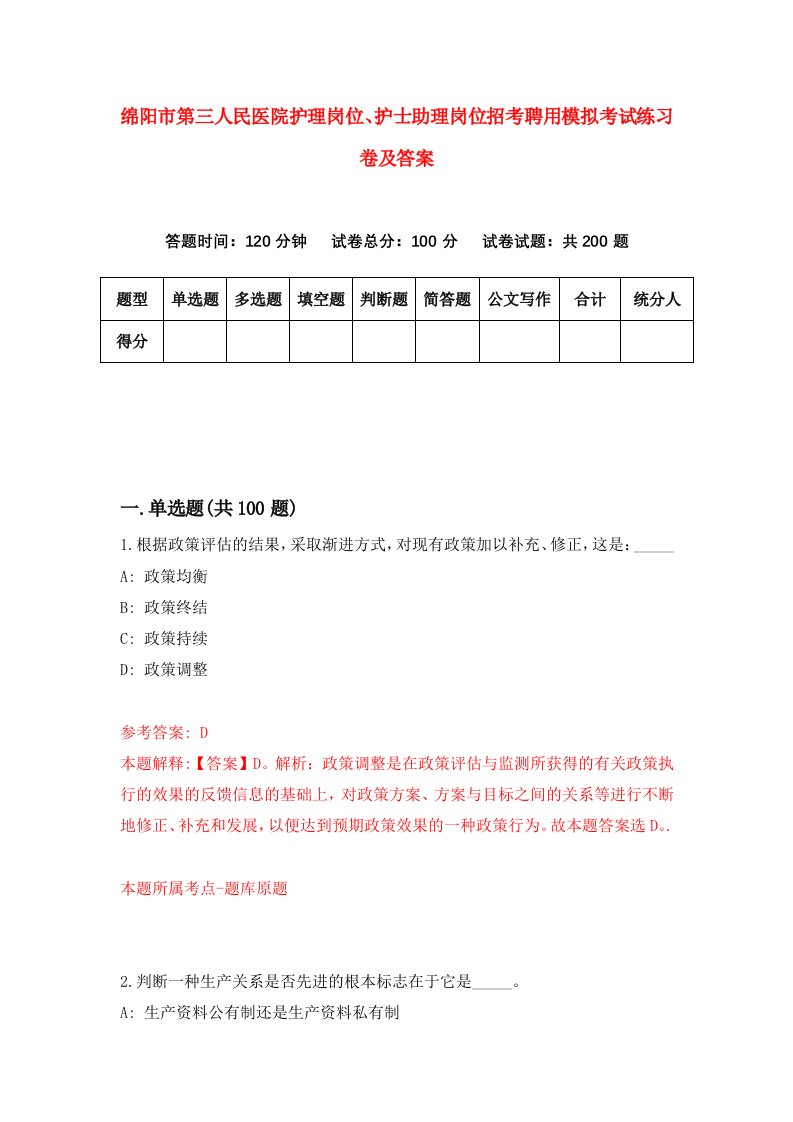 绵阳市第三人民医院护理岗位护士助理岗位招考聘用模拟考试练习卷及答案0