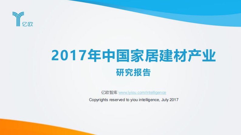 亿欧智库-2017中国家居建材产业研究报告-20170701