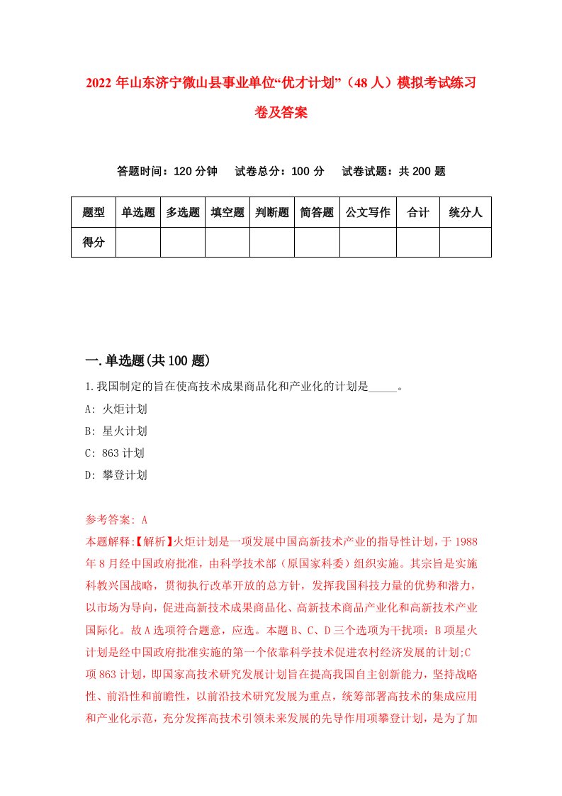 2022年山东济宁微山县事业单位优才计划48人模拟考试练习卷及答案第2卷