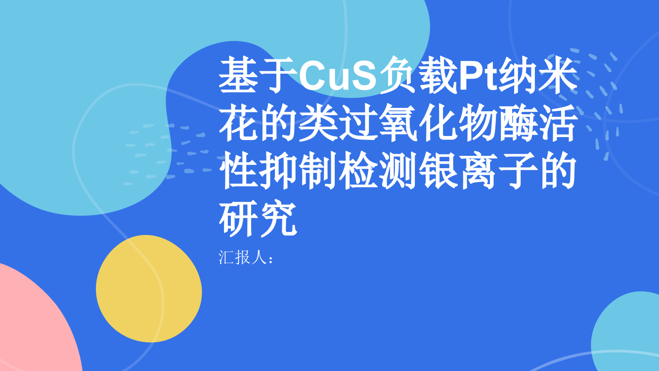 基于CuS负载Pt纳米花的类过氧化物酶活性抑制检测银离子