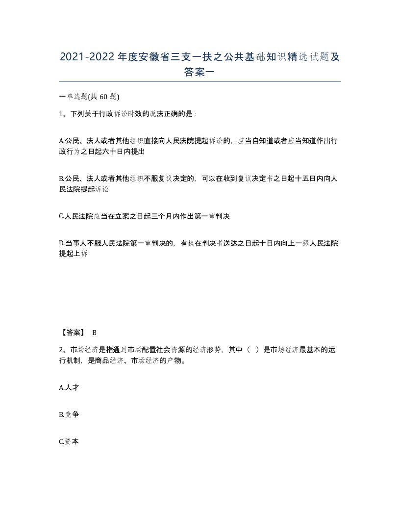 2021-2022年度安徽省三支一扶之公共基础知识试题及答案一