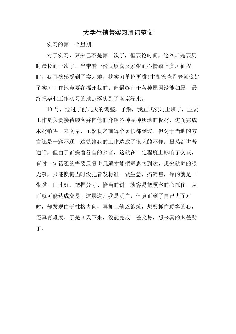 大学生销售实习周记范文