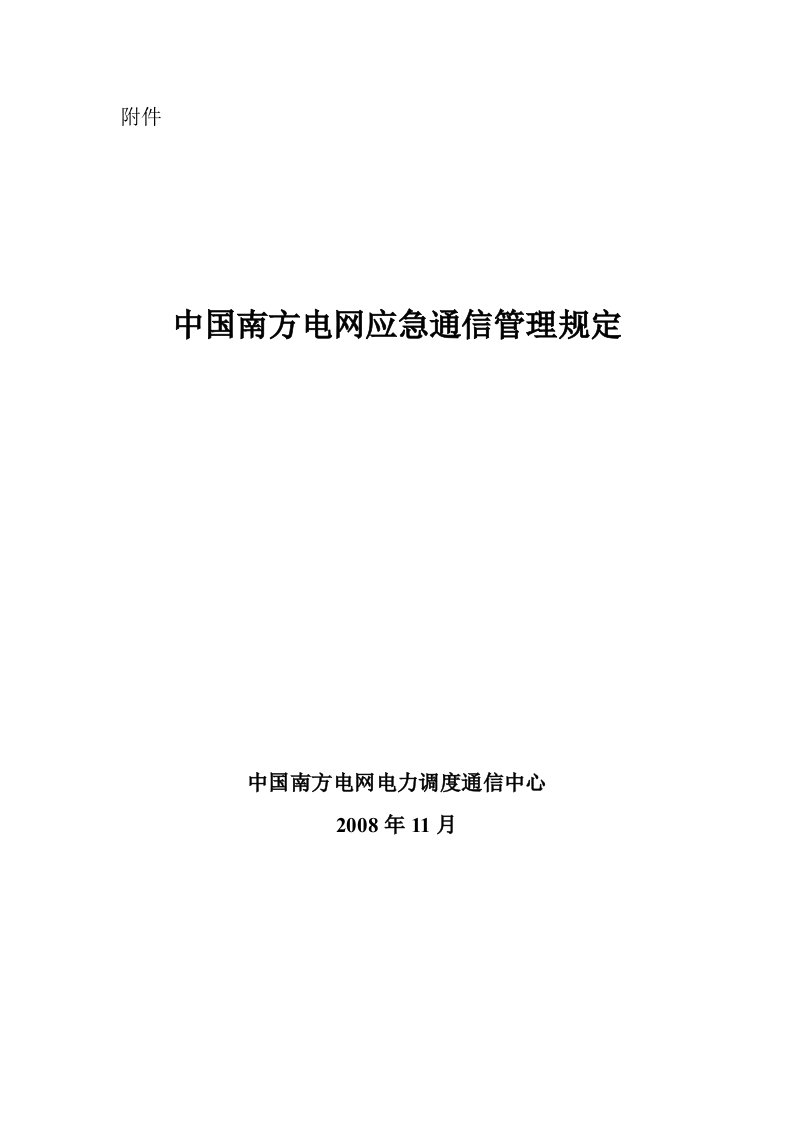 中国南方电网应急通信管理规定