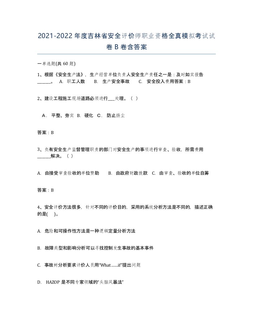 2021-2022年度吉林省安全评价师职业资格全真模拟考试试卷B卷含答案