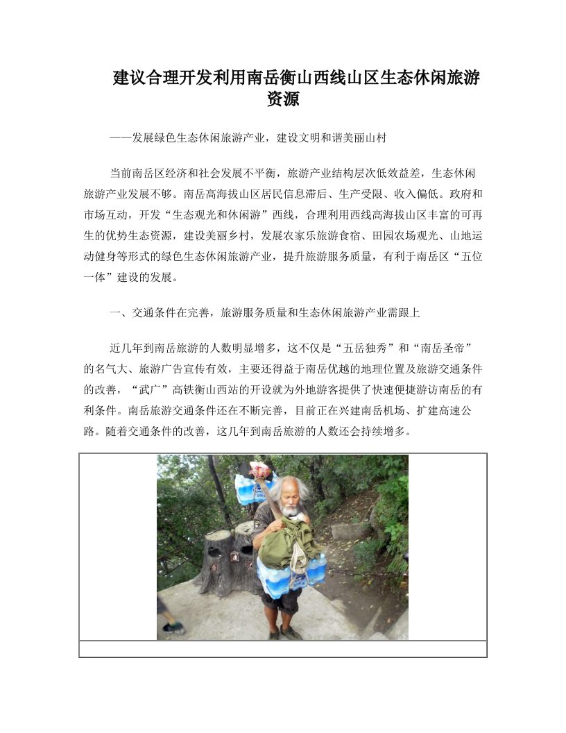 建议合理开发利用南岳衡山西线山区生态休闲旅游资源