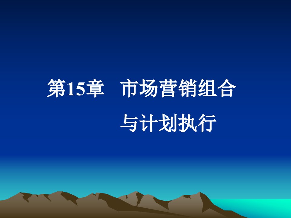 [精选]市场营销组合与计划执行