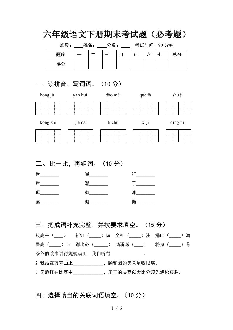 六年级语文下册期末考试题必考题