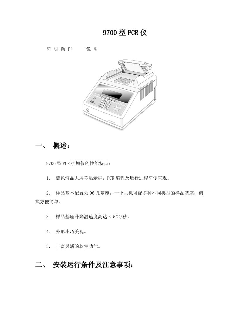 9700型PCR仪简明使用规程