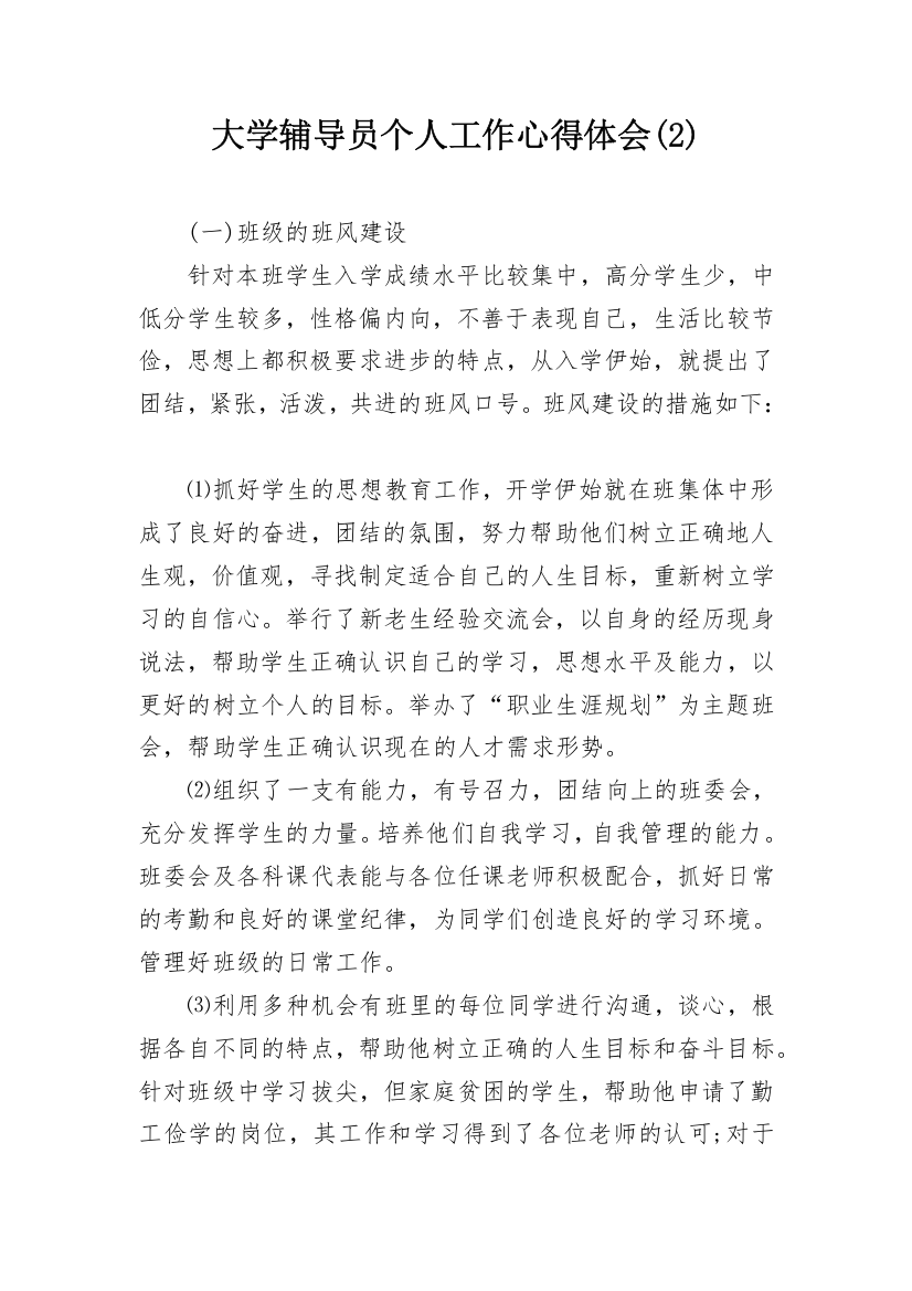 大学辅导员个人工作心得体会(2)