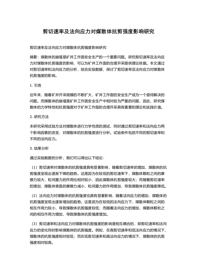 剪切速率及法向应力对煤散体抗剪强度影响研究