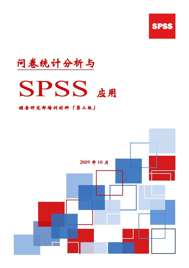 问卷统计分析与SPSS应用（完整案例、程序及讲解，最新17版本）