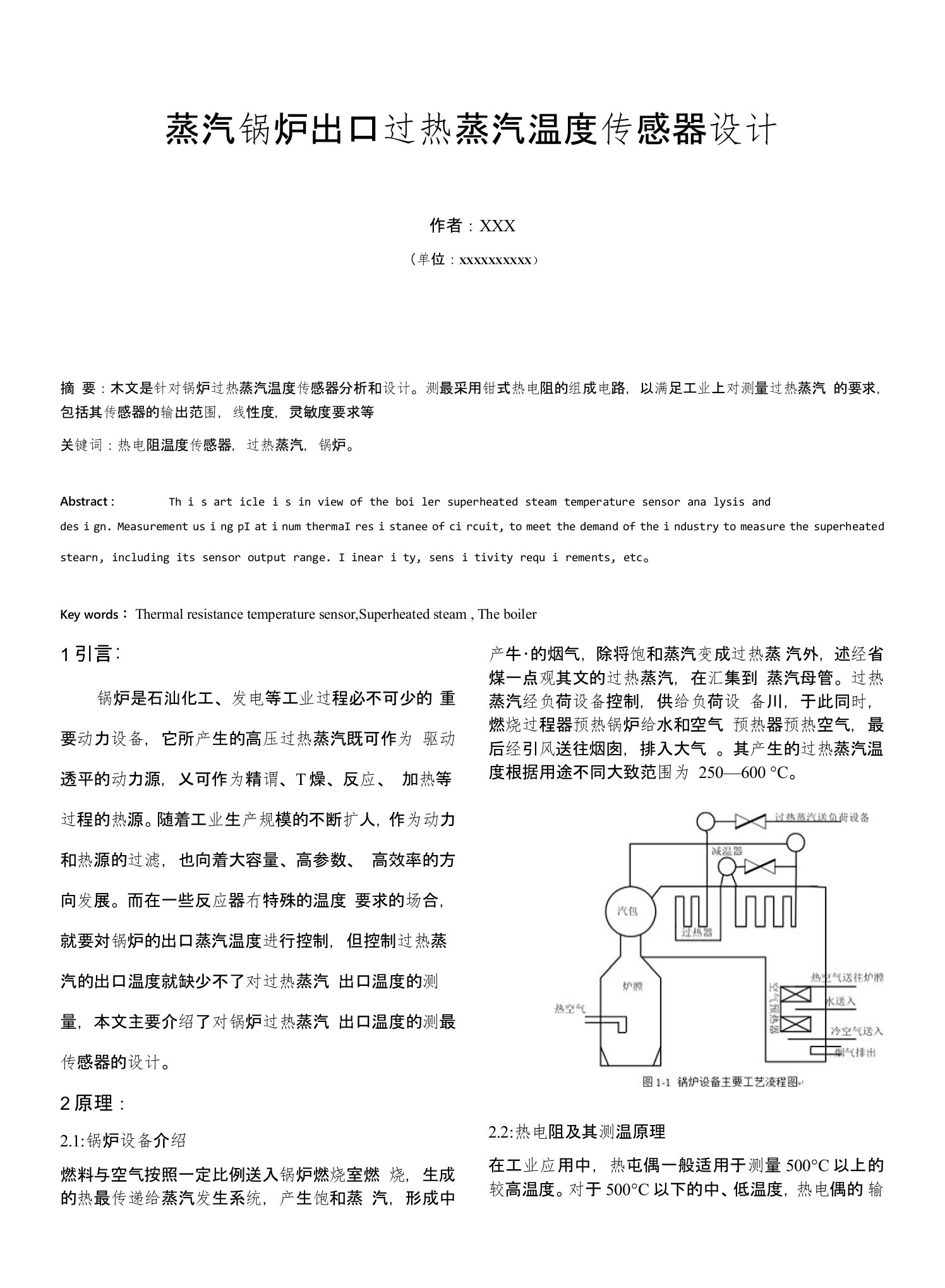 锅炉过热蒸汽温度传感器设计