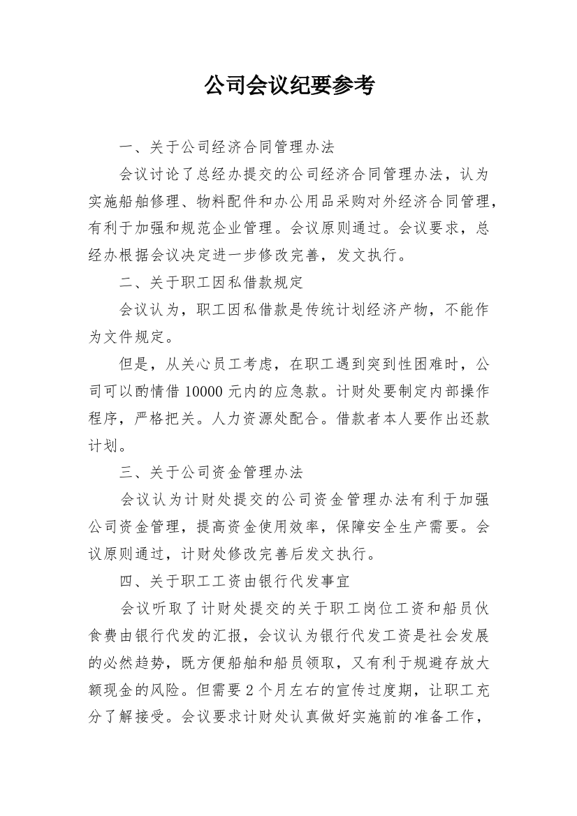 公司会议纪要参考