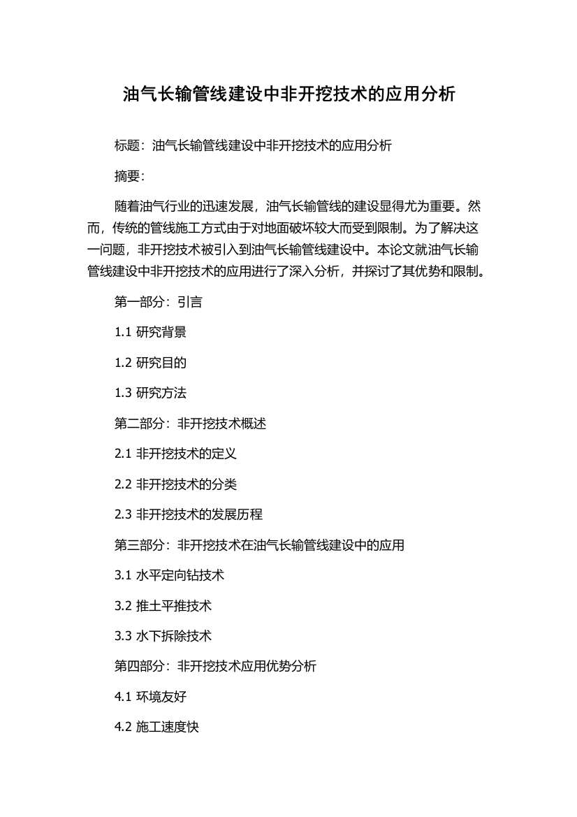 油气长输管线建设中非开挖技术的应用分析