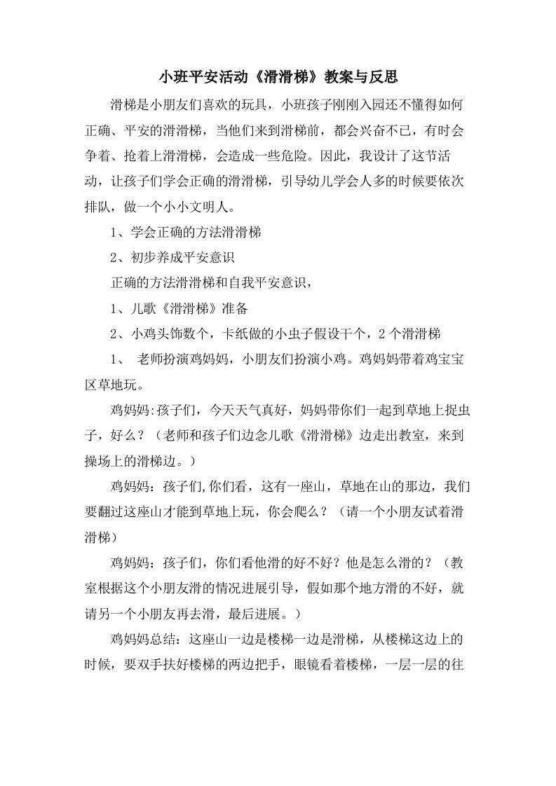 小班安全活动《滑滑梯》教案与反思