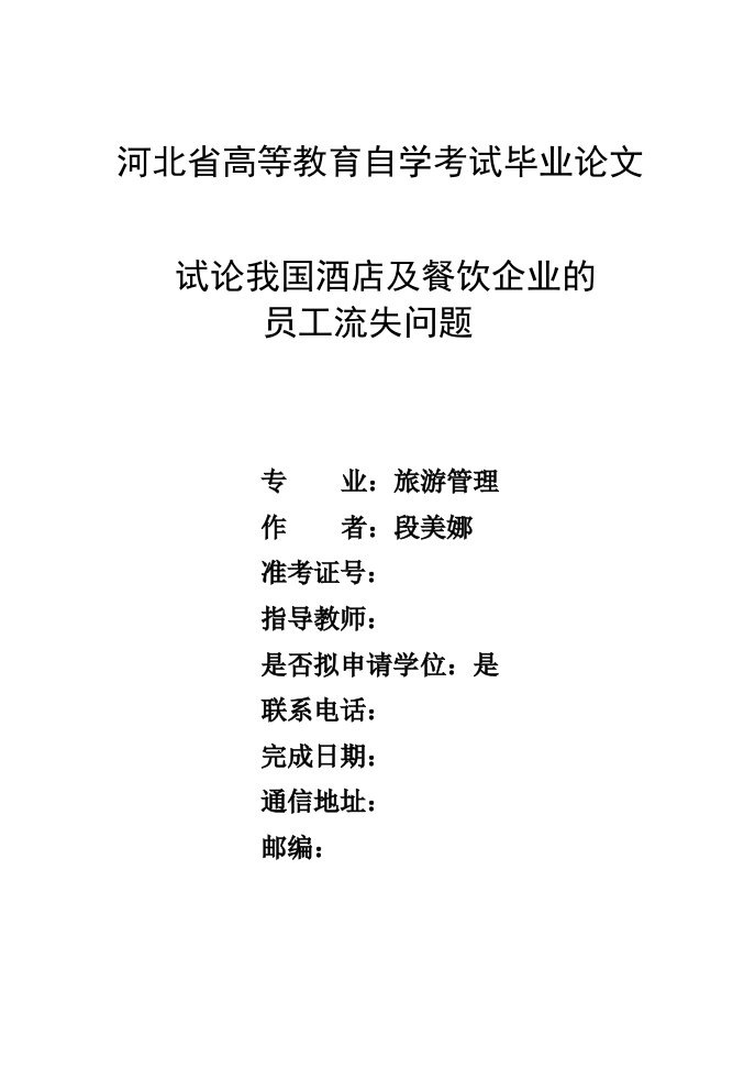 毕业论文_试论我国酒店及餐饮企业的员工流失问题-毕业论文