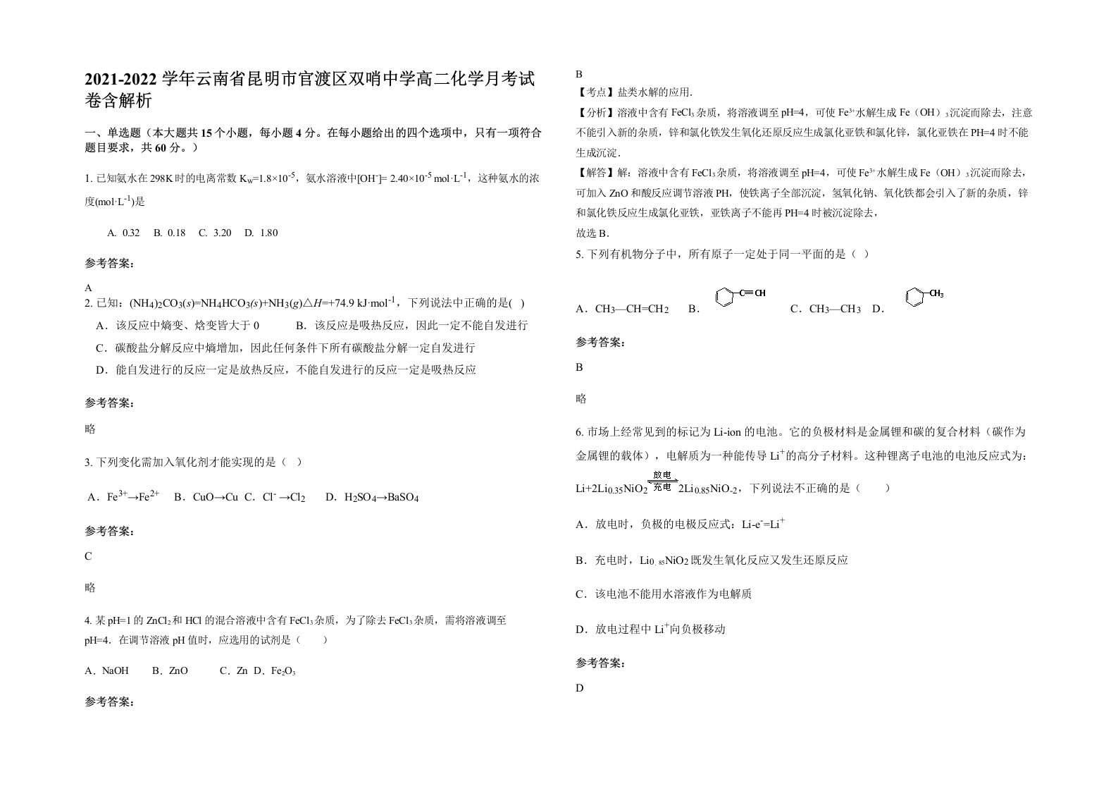 2021-2022学年云南省昆明市官渡区双哨中学高二化学月考试卷含解析